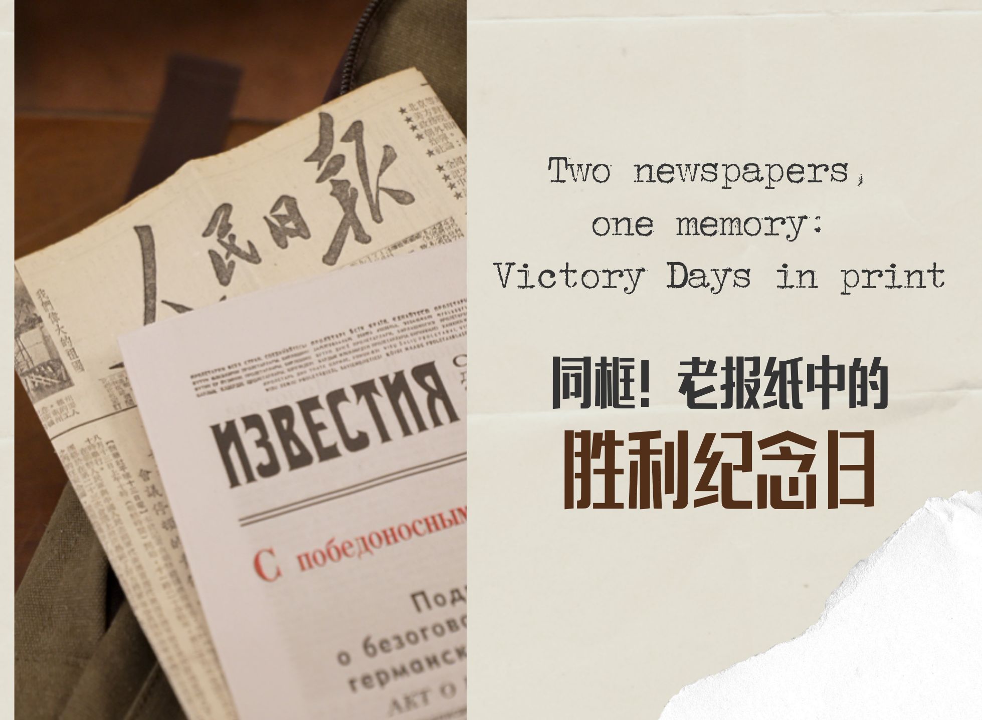 同框！老報紙中的勝利紀念日 