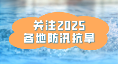 防汛抗旱 各地在行動(dòng)